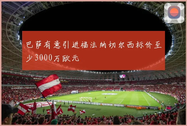 巴萨有意引进福法纳切尔西标价至少3000万欧元
