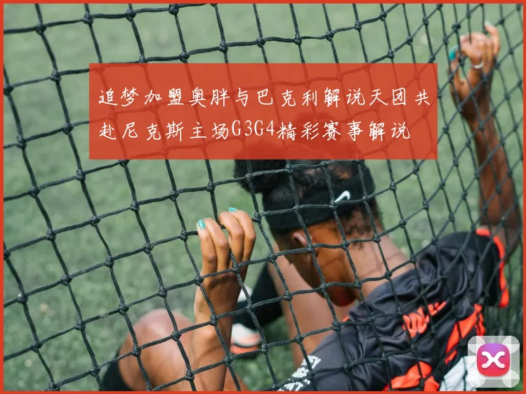 追梦加盟奥胖与巴克利解说天团共赴尼克斯主场G3G4精彩赛事解说