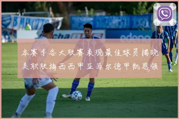 本赛季各大联赛表现最佳球员揭晓美职联梅西西甲亚马尔德甲凯恩领衔