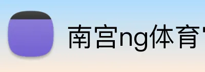 南宫ng体育官网 Logo
